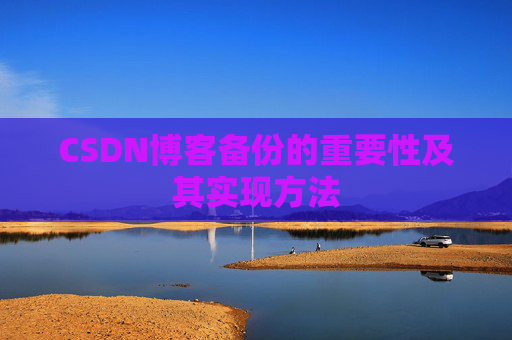 CSDN博客备份的重要性及其实现方法
